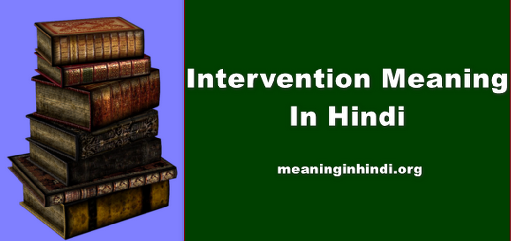 Intervention Meaning In Hindi