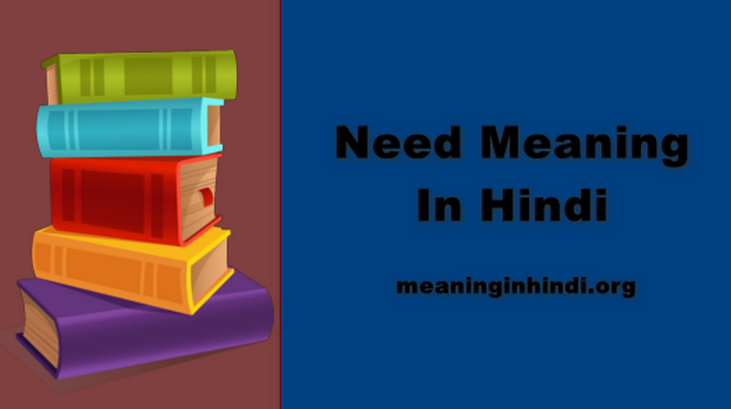 Need Meaning In Hindi