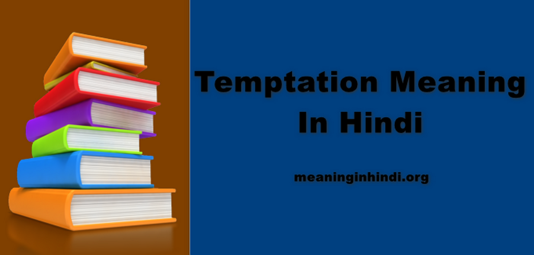 Temptation Meaning In Hindi