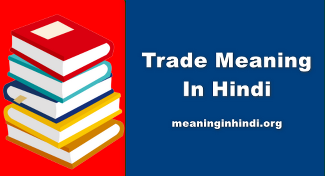 Trade Meaning In Hindi