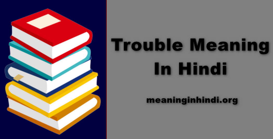 Trouble Meaning In Hindi